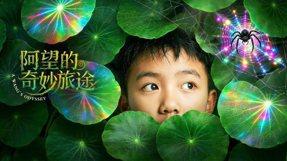 阿望的奇妙旅途