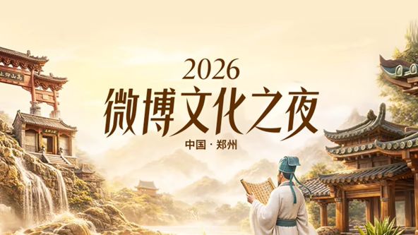 2026微博文化之夜