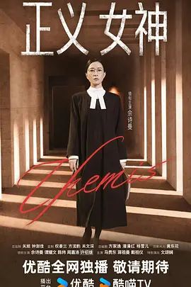 正义女神 （普通话）