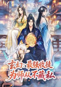 玄幻：最强收徒，为师从不藏私动态漫画