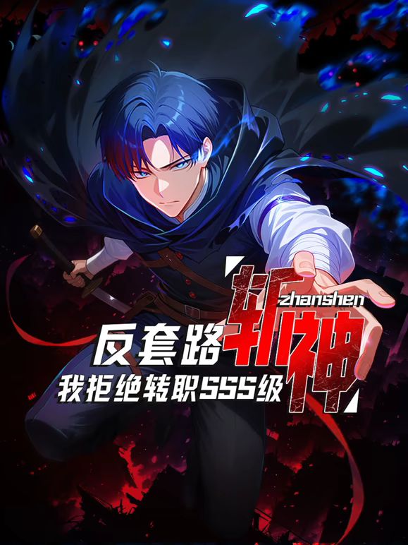 反套路斩神,我拒绝转职SSS级