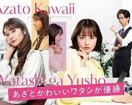 心机可爱我赢了