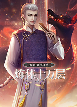 炼体十万层:都市篇 第四季