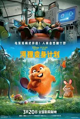 河狸变身计划 (葡萄牙语)