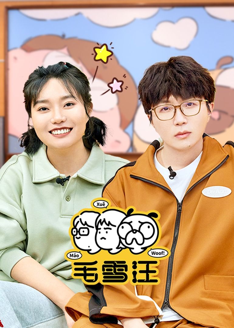 毛雪汪(2026)